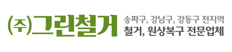 (주)그린철거_로고