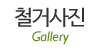 철거사진