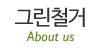 그린철거