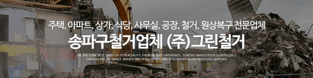 (주)그린철거_이미지m