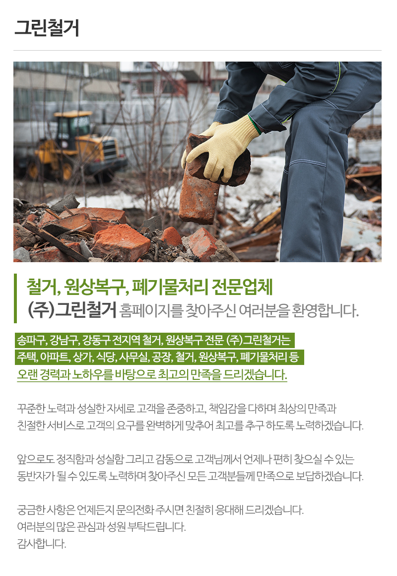 (주)그린철거_내용