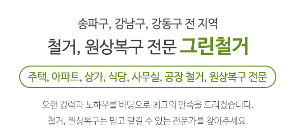 (주)그린철거_메인문구_내용