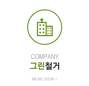 (주)그린철거_메인중간_업체소개